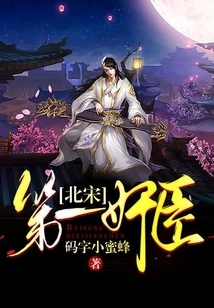 The Most Traitorous Official in the Northern Song Dynasty