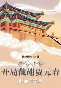 Entering the Red Mansion, Intercepting Hu Jia Yuanchun at the Beginning