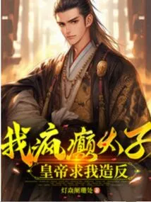 I, the Crazy Prince, the Emperor Begs Me to Rebel