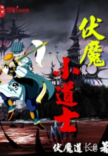 Little Taoist Priest Who Subdues Demons