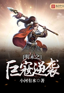 The Counterattack of Ju San in the Late Ming Dynasty