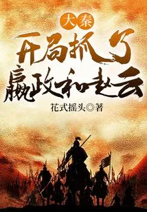 Da Qin: Captured Ying Zheng and Zhao Yun at the Beginning