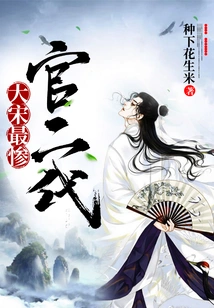 The Second Generation of the Most Miserable Officials in the Song Dynasty