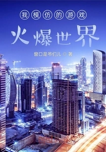 The Game I Imitated is Popular in the World