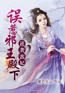 The Counterattack of the Barbarian Concubine: Mistakenly Offending His Highness the Evil King