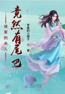 The General's Wife Actually Has a Tail