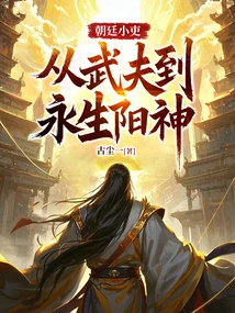 A Minor Official in the Imperial Court, from a Warrior to an Immortal Sun God!