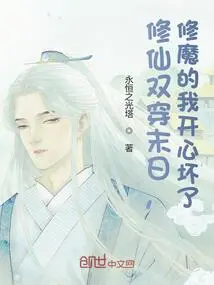 Cultivate Immortals and Travel Through the Doomsday, Cultivating Demons Makes Me so Happy