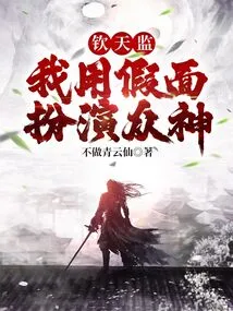 Qin Tianjian: I Use a Mask to Play the Gods