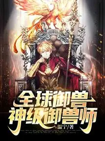 Global Beast Master: Divine Beast Master