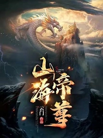 Emperor of Mountains and Seas