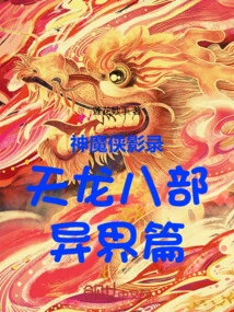Gods and Demons Video Recording: the Eight Parts of Tianlong: Another World Chapter