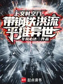 Hand over the Gate of Time and Space, and Push Forward Another World with the Torrent of Steel