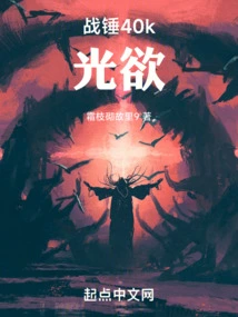 Warhammer 40k: Lust of Light