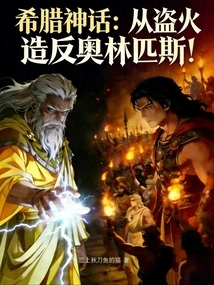 Greek Mythology: Stealing Fire to Rebellion from Olympus!