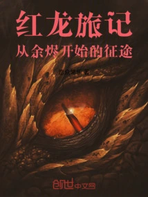 Red Dragon Journey: the Journey Begins from the Embers