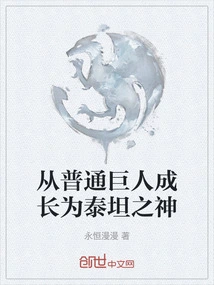 Grow from an Ordinary Giant to a Titan God