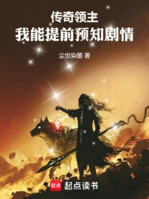 Legendary Lord: I Can Predict the Plot in Advance