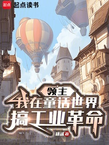 Lord: I Carry Out the Industrial Revolution in the Fairy Tale World