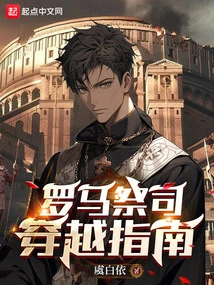 Roman Priest's Guide to Time Travel