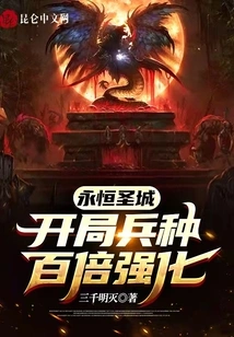 Eternal Holy City: Starting Troops Are Strengthened 100 Times