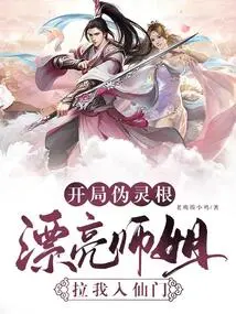 I Started with Pseudo-spiritual Roots, and My Beautiful Senior Sister Pulled Me into the Immortal Sect