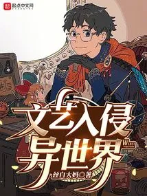 Literature and Art Invade Another World