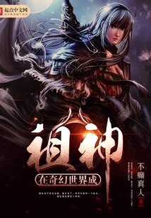 Become an Ancestral God in a Fantasy World