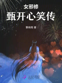 Female Evil Cultivator: the Story of Zhen Kaixin's Laughter