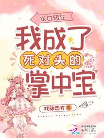 Reincarnation of the Dragon Girl: I Became the Treasure in the Palm of My Mortal Enemy