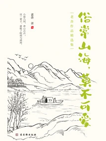 Mountains and Seas Are so Common, Everything is Lovely (selected Collection of Lao She's Works)