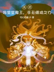 Outrageous! I Am a Mighty Demon King, but I Have No Power to Restrain a Chicken