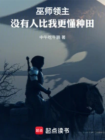 Wizard Lord: No One Knows Farming Better Than Me