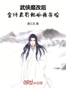 After the Martial Arts Magic Reform, the Whole Cultivation World is Afraid of My Revenge