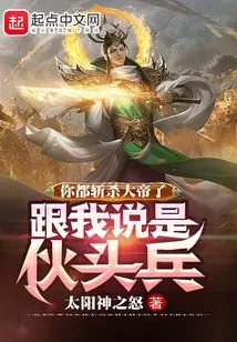 You Have Already Killed the Emperor, and You Told Me That You Are the Leader of the Gang