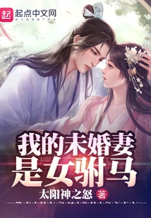 My Fiancée is a Female Consort