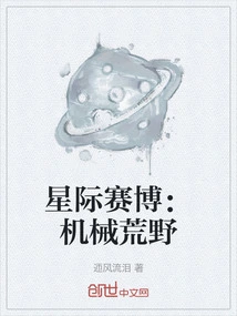 Interstellar Cyber: Mechanical Wilderness