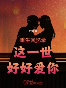 Memoir of Rebirth, I Will Love You Well in This Life