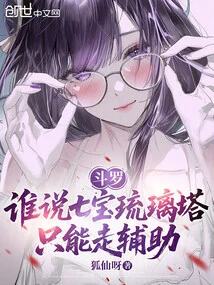 Douluo: Who Said That Qibao Glazed Tower Can Only Be Used as Support?