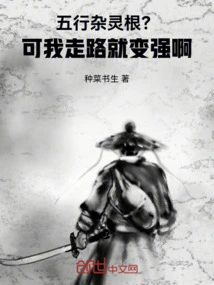 Five Elements Mixed Spiritual Roots? but I Become Stronger When I Walk!