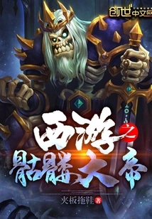 Journey to the West: the Skeleton Emperor