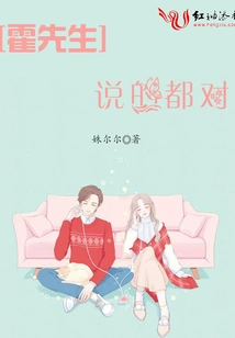 Everything Mr. Huo Said is Right