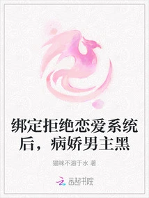 After Being Bound to the Dating Rejection System, the Yandere Male Protagonist is Black