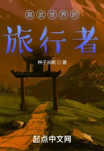 Travelers in the World of High Martial Arts