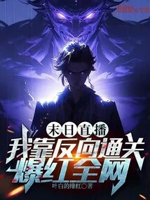 Doomsday Live Broadcast: I Became Famous All over the Internet by Relying on Reverse Clearance