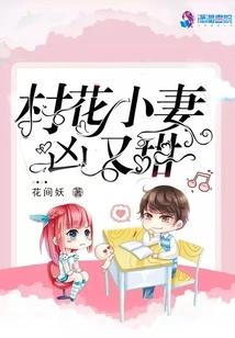 The Little Wife of the Village Beauty is Fierce and Sweet