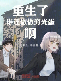 After Being Reborn, Who Still Pursues the School Beauty?