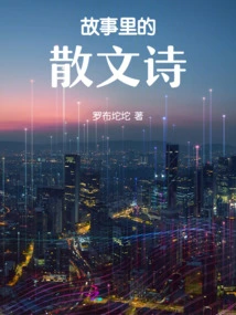 Prose Poems in Stories