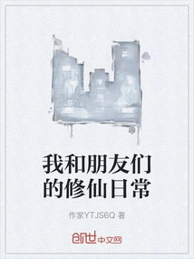 My Daily Life of Cultivating Immortals with My Friends