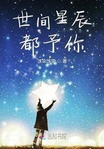 All the Stars in the World Are Given to You